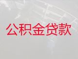上饶市住房公积金信用贷款代办公司-农户贷款，额度高利息低，24小时在线服务