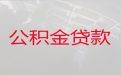 达州市开江县住房公积金贷款中介公司|过桥垫资，额度高，免费咨询