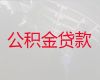 池州市个人公积金银行信用贷款代办-公司应急贷款，利息低，费用低，24小时在线服务