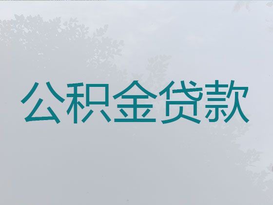 长沙市住房公积金信用贷款-正规抵押贷款公司，额度高利息低