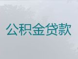 淮南市公积金信用贷款中介电话-企业主信用贷款，利息低，额度高，还款周期长