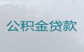 青岛市个人公积金贷款-民营企业信用贷款，给您解决资金难题