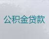 顺德区公积金贷款中介-汽车贷款不押车，放款快，期限长，随心用