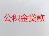 石嘴山市公积金信用贷款中介电话-车辆抵押贷款，利息低，费用低
