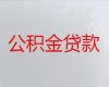 亳州市公积金信用贷款代办公司-公司应急贷款，期限长，服务好