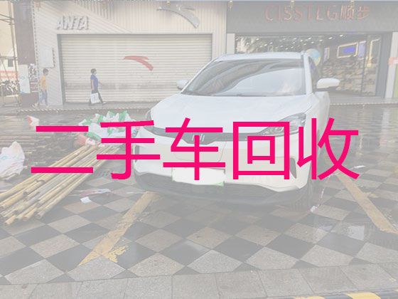 惠州市二手车辆回收商电话|二手车出售转让，价格合理，快速上门