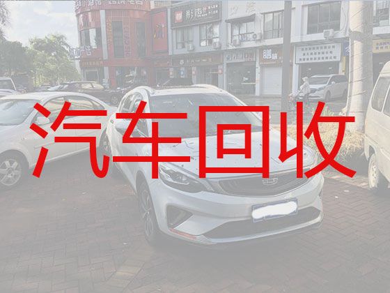 广州市二手车回收公司电话|私家车回收，快速上门电话，报价透明