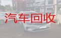 南京市高价回收二手车辆|收购二手车辆，上门估价收车
