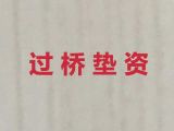 西宁市城中区过桥垫资公司电话-二手房银行抵押贷款