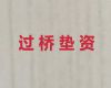 顺德区过桥贷款中介|银行贷款咨询
