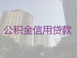 淮南市个人公积金银行信用贷款代办-银行大额贷款，额度高，免费咨询