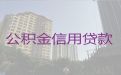 昆山市公积金信用贷款代办-个人消费贷款，专业靠谱