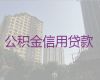 海宁市个人公积金信用贷款-银行信用贷款，放款快，灵活还