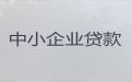 邵阳市双清区企业银行贷款申请条件|公司房屋抵押担保贷款