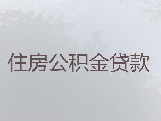 成都市住房公积金贷款-办理抵押贷款，利息低，放款快，24小时在线服务