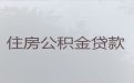 昆山市公积金贷款代办公司-垫资过桥，期限长，办理快
