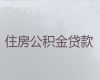 如东县住房公积金信用贷款代办公司-企业应急贷款，额度高，免费咨询