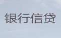 衢州市贷款中介-个体户经营贷款，抵押贷款咨询