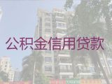 淮南市凤台县公积金贷款中介电话|正规抵押贷款公司，利息低，额度高，免费咨询