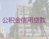 沭阳县个人公积金信用贷款-大额贷款，利息低，流程简单