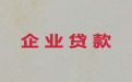 吐鲁番市企业贷款过桥-正规贷款公司，利息低，额度高