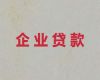 兴安盟中小微企业贷款-公司住房抵押贷款，额度高，周期长