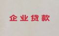邵阳市大祥区企业银行担保贷款代办公司|公司法定代表人信用贷款