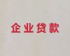 锡林郭勒盟企业银行贷款代办-公司法人应急银行信用贷款，为中小企业解决资金问题