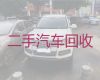 抚顺市回收二手车辆|上门收购汽车，快速上门电话，报价透明