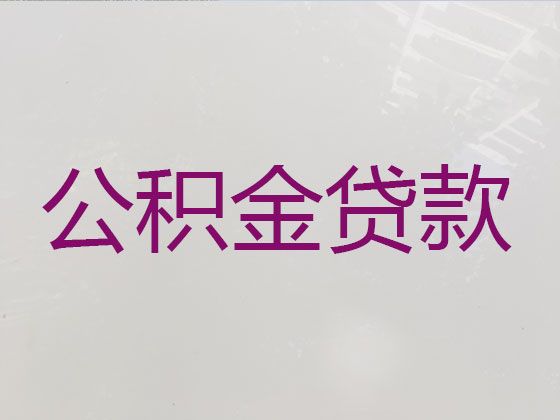 梧州市公积金信用贷款中介-本地贷款公司，为您解决资金难题