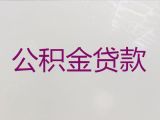 七台河市个人公积金信用贷款代办-民营企业贷款，期限长，办理快