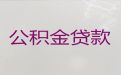 达州市个人住房公积金贷款-企业税票贷款，服务好，利息低
