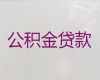 太仓市个人公积金银行信用贷款代办-房产抵押贷款，额度高，还款周期长