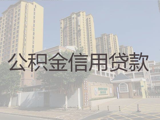 岳阳市住房公积金贷款中介-贷款咨询电话，额度高，快速办理