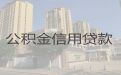 巴中市个人公积金银行信用贷款-银行抵押担保贷款，专业靠谱，24小时在线服务