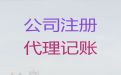 天津市工商代理-代记账