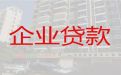沧州市企业应急银行担保贷款-公司营业执照贷款，额度高，专业靠谱