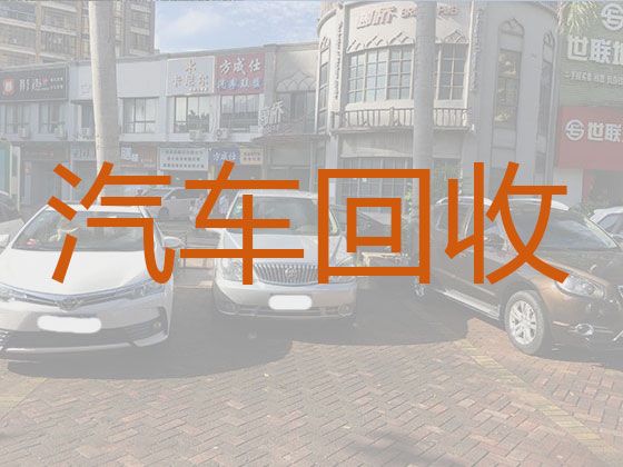 成都市高价上门回收二手车辆|收购汽车，上门估价，专业可靠