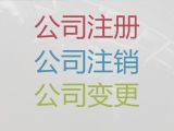 重庆市注册公司专业代办公司-代理记账报税