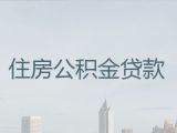 长沙市公积金信用贷款中介-汽车押车贷款，额度高，利息低，当天下款