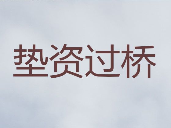 白城市洮北区垫资过桥公司电话-二手房银行抵押贷款