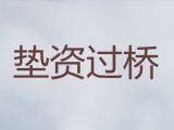 西宁市办理垫资过桥银行贷款|贷款中介公司