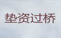 北仑区垫资过桥银行贷款|房抵贷公司办理