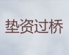 绥化市青冈县垫资过桥贷款中介公司-别墅抵押贷款