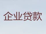 邵阳市企业大额银行抵押贷款|公司法人信用贷款，贷款咨询