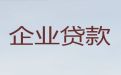 邵阳市企业大额银行抵押贷款|公司法人信用贷款，贷款咨询