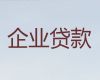 阿克苏企业贷款申请-公司营业执照银行信用贷款，一站式服务，专业靠谱