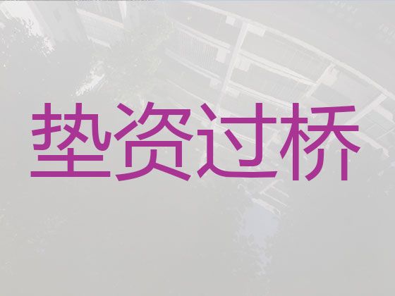 哈尔滨市木兰县过桥垫资贷款中介电话-商铺抵押贷款