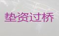 昌都市垫资过桥银行贷款中介公司|房抵一押二押