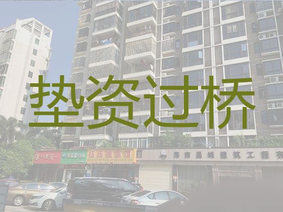 潜江市垫资过桥贷款中介公司|银行抵押贷款